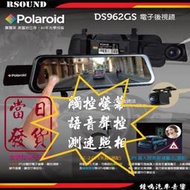 【鐘鳴汽車音響】Polaroid寶麗萊 DS962GS 電子後視鏡1080P 星光夜視 9.66吋 行車記錄器 紀錄器