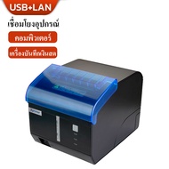 NEW Xprinter XP-C260M เครื่องพิมพ์ใบเสร็จรับเงินความร้อน 80มม USB อีเธอร์เน็ต Serial(9P) LAN