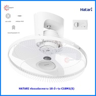 Hatari พัดลมติดเพดาน มีสวิทหยุดส่าย 18 นิ้ว  รุ่น C18M1(S)แทนรุ่น HE-C18M1(S)
