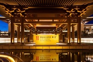 HUALUXE Hotels and Resorts Xi'an Tanghua, an IHG hotel