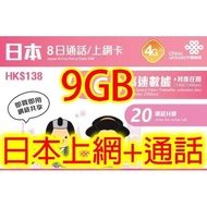 中國聯通 4G日本8日4G 9GB之後降速無限數據+20分鐘通話《2張免費順豐》無限上網卡數據卡 Sim卡電話卡電話咭data