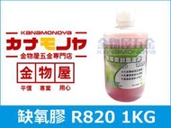 【金物屋五金】1KG 缺氧膠 螺絲固定劑  配管用 管路密封固定膠 AB膠 R-820 O003