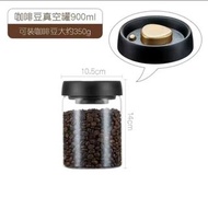 真空 密封罐 食品 玻璃 儲存罐 900ml 咖啡豆 茶葉 果仁 儲存
