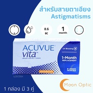 ACUVUE VITA คอนแทคเลนส์รายเดือน สำหรับสายตาเอียง ***Astigmatism** (1 กล่อง มี 6 ชิ้น) แจ้งค่าเอียง และ องศาในแชท