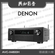 【興如】Denon AVR-X4800H 9.4 聲道環繞擴大機