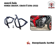 กันล้มเครื่อง HONDA CB6500F CB650R  แคชบาร์ Honda CB6500F CB650R วัสดุเหล็กหนาแข็งแรง ทำสีพาวเดอร์โค