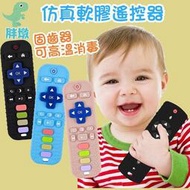 臺灣現貨 兒童矽膠手機 嬰兒固齒器 仿真遙控器 遙控器玩具 磨牙玩具 嬰兒防吃手玩具 咬咬樂 牙膠玩具