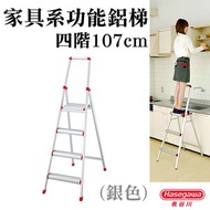 [特價]【長谷川Hasegawa設計好梯】家具系鋁梯/踏台/梯子/工作梯(銀色) 4階
