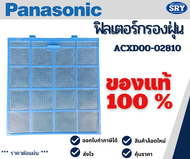 ของแท้ 100%❗ฟิลเตอร์แอร์ แผ่นกรองฝุ่น ฟิลเตอร์กรองฝุ่น ฟิลเตอร์พานา ยี่ห้อ Panasonic  ACXD00-02810 (