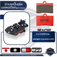 NEXZTER ผ้าเบรคปั๊ม BREMBO CALIPER 4 POT หูชิด เบอร์ 8484AA ผ้าเบรกปั๊ม เบรก เบรค ผ้าเบรค ผ้าเบรคมอเ