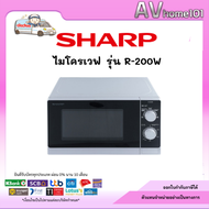 SHARP ไมโครเวฟ 20 ลิตร รุ่น R-200W