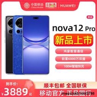 【順豐速發】HUAWEI/華為nova12 Pro前置6000萬人像追焦雙攝物理可變光圈官方旂艦店鴻蒙通信華為手機nov