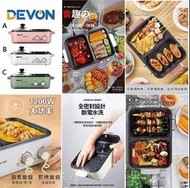 🌈DEVON全能涮烤一體鍋