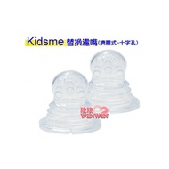Kidsme咬咬樂輔食器過濾網袋(擠壓式十字孔)一組2入裝No.160365，替換濾網奶嘴適合全部咬咬樂