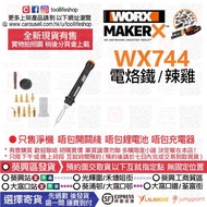 📦全新現貨發售🛍🟠WORX威克士🟢 - WX744 MAKER-X 20V 電烙鐵 / 辣雞 (只售淨機！不包開關綫！不包鋰電池！不包充電器)