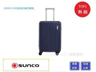 【Chu Mai】SUNCO C-FA060輕量拉鍊登機箱 19吋登機箱 19吋旅行箱 19吋商務箱 旅行箱-海軍藍