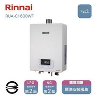 林內熱水器RUA-C1630WF(LPG/FE式)屋內型強制排氣式16L_桶裝 RUA-C1630WF_LPG