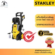 STANLEY รุ่น SFMPW2400TH-B1 เครื่องฉีดน้ำแรงดันสูง 2100W / 165 บาร์ ของแท้จากศูนย์ ส่งไวมาก