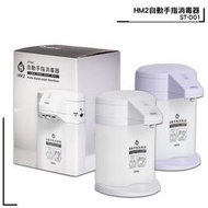 送淨手液~HM2 ST-D01自動手指消毒器 -台灣製造- 感應式 洗手器 酒精機 消毒抗菌 手部清潔 清潔 居家防疫