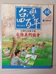 【阿土伯的店】《台灣四百年》NO-46；有注音；兒童宜；泛亞文化出版