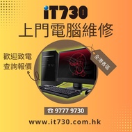 ❤️ iT730 手提電腦維修 桌上電腦維修 Tel:97779730