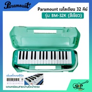 เมโลเดี้ยน 32 คีย์ Paramount BM 32K แถมกล่องสายเป่าหัวเป่าตรง (ออกใบกำกับภาษีได้)