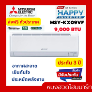 แอร์ MITSUBISHI ELECTRIC แอร์ติดผนัง 9212 BTU Inverter รุ่น MSY - KX09VF 9000 btu แอร์ผนัง แอร์บ้าน 