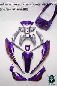 ชุดสี เฟรมรถ (แฟริ่งกรอบรถ) WAVE 110 i ALL NEW (2019-2020) งานABS 12 ชิ้น สีม่วงแก้วตัดเทาควันบุหรี่