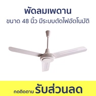 พัดลมเพดาน Hatari ขนาด 48 นิ้ว มีระบบตัดไฟอัตโนมัติ C48M1 - พัดลม พัดลมติดเพดาน พัดลมแขวน พัดลมโคจร 