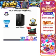 [เก็บคูปองลดสูงสุด 5000.-][ผ่อน 0% 10 เดือน]HP Z1 TOWER G1I CV0D6PT#AKL /Ultra 7 265/ประกัน 3 Years 