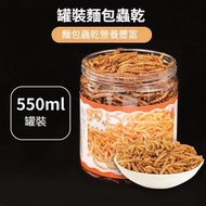 550ml/罐 麵包蟲 干黃粉蟲干 倉鼠糧食 零食刺蝟 魚 鳥 飼料龜糧鳥食 龜糧鳥食麵包蟲