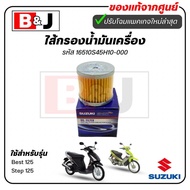 ไส้กรองน้ำมันเครื่อง แท้ศูนย์ Best 125/Step 125(SUZUKI Best125/Step125/ซูซูกิ/ELEMENT ASSYOIL CLEANE