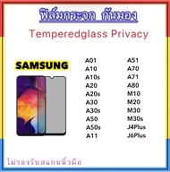 ฟิล์มกระจก Privacy กันมอง For Samsung A01 A10 A10s A20 A20s A30 A30s A50 A50s A11 A51 A70 A71 A80 J4