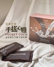 零負評代餐🌰金莎榛子朱古力代餐Pocket Coco