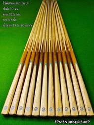 ไม้คิวสนุกเกอร์ รุ่น LP หัวคิว 10 มม. คิวเรียบรื่น ไม้ตรงออกคิวง่าย
