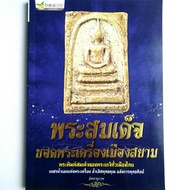 หนังสือพระ พระสมเด็จ ยอดพระเครื่องเมืองสยาม รวมพระพิมพ์สมเด็จ ของพระเกจิทั่วเมืองไทย พระสมเด็จวัดระฆ