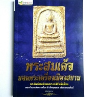 หนังสือพระ พระสมเด็จ ยอดพระเครื่องเมืองสยาม รวมพระพิมพ์สมเด็จ ของพระเกจิทั่วเมืองไทย พระสมเด็จวัดระฆัง พระสมเด็จวัดบางขุนพรหม พระสมเด็จเกศไชโย และอื่นๆ  โดย จิตตานุภาพ พิมพ์4สี กระดาษปอนด์ จำนวน 176 หน้า isbn: 9786162682005