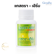 แกสตรา-เฮิร์บ GASTRA-HERB กิฟฟารีน Giffarine แกสตราเฮิร์บกิฟฟารีน เหมาะสำหรับผู้ที่เป็นกรดไหลย้อน ปว