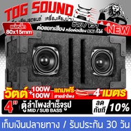 TOG SOUND ตู้ลำโพงสำเร็จรูป 4นิ้ว สีดำ 100วัตต์+100วัตต์ แถมสายลำโพง 4เมตร แม่เหล็กขนาดใหญ่ 80x15mm.