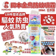 日本KINCHO金鳥驅蚊水噴霧 200ML(新版)