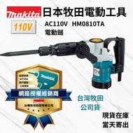 Makita 牧田 HM0810TA 電動鎚 電動暫 電鑿 電動斬 打石 電動槌