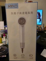 MYKO 負離子高速電風筒
