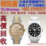 【御泓齋】全港多間實體門市 免費上門 高價回收 ：劳力士 日志型系列 126333-0022，蠔式恒動型 124300-0002，IWC萬國錶、Cartier卡地亞錶、Mont Blanc 萬寶龍錶、