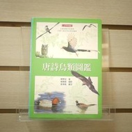 【午後書房】韓學宏，《唐詩鳥類圖鑑》，2003年初版，貓頭鷹 240307-57