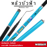 อุปกรณ์ตกปลา WEEBASS คันชิงหลิว - รุ่น หลิวบัวฟ้า คันเบ็ดตกปลา ชิงหลิว