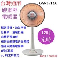 喜得 免運費 台灣通用 12吋 定時 碳素燈 電暖器 GM-3512A