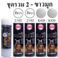 สีสเปรย์ซามูไร แบบที่ 2 - ชุดขาวมุก : แลคเกอร์ 2K01 = 1กป. / สีขาว 102 = 2 กป./ สีขาวมุก K420 = 2 กป.    รวมทั้งหมด 5 กป.