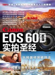 Canon EOS 60D實拍聖經（簡體書）