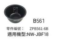 {現貨供應}象印內鍋（B561原廠內鍋）適用NW-JBF18