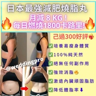 800好評🔥日燒1800卡路里🔥全場最勁日本減肥丸🔥🇯🇵減肥皇牌🔥月減8kg🔥日本最強瘦身燃脂丸㊙️強效燃脂燒腩📣高效全方位瘦身📣加速新陳代謝 📣減肥丸 減輕內臟脂肪🔥產後減肥📣針對頑固性肥胖體質(📣